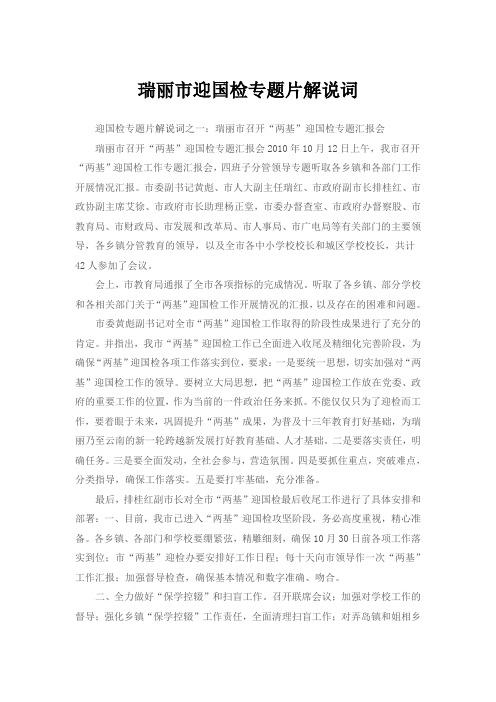 瑞丽市迎国检专题片解说词