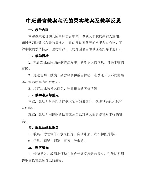 中班语言教案秋天的果实教案及教学反思
