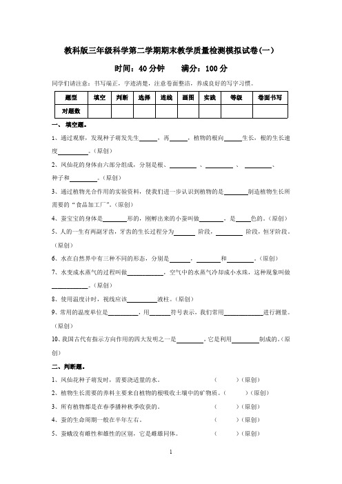 教科版三年级下册科学试题-第二学期期末教学质量检测模拟试卷(含答案)三套