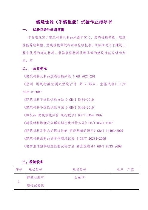 燃烧性能(不燃性能)指导书(3)