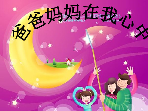 爸爸妈妈在我心中PPT课件