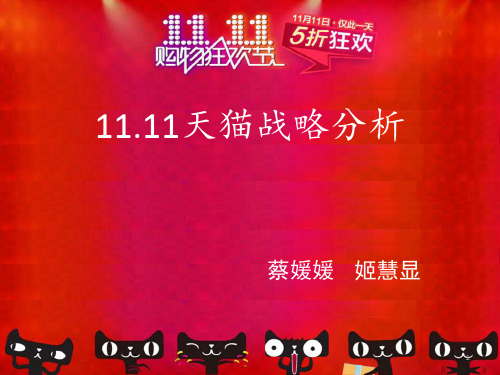 2009-2015双11战略分析ppt课件