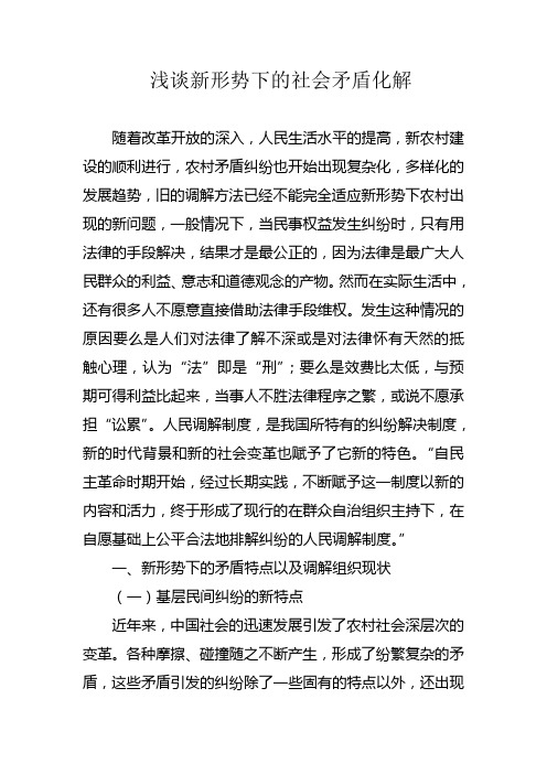 浅谈新形势下的社会矛盾化解