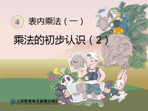 新人教版二年级数学上册：乘法的初步认识(2)-精品课件.ppt