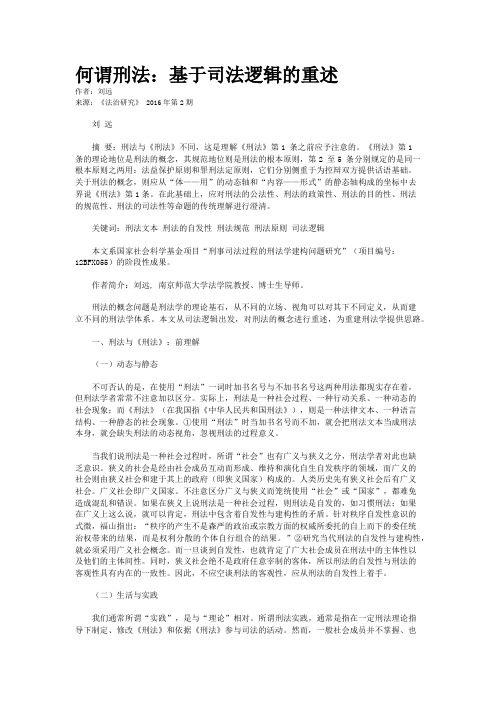 何谓刑法：基于司法逻辑的重述