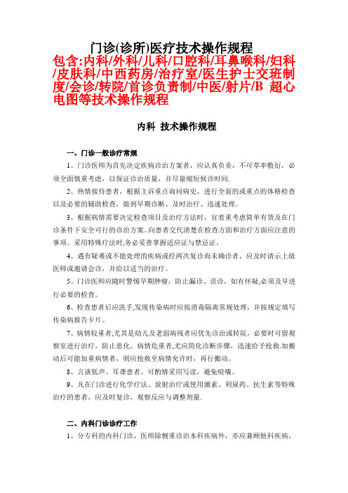 各科门诊(诊所)技术操作规程