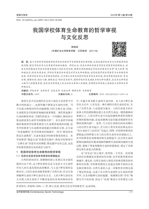 我国学校体育生命教育的哲学审视与文化反思