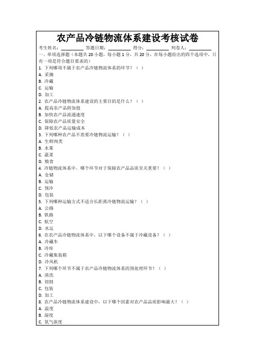 农产品冷链物流体系建设考核试卷