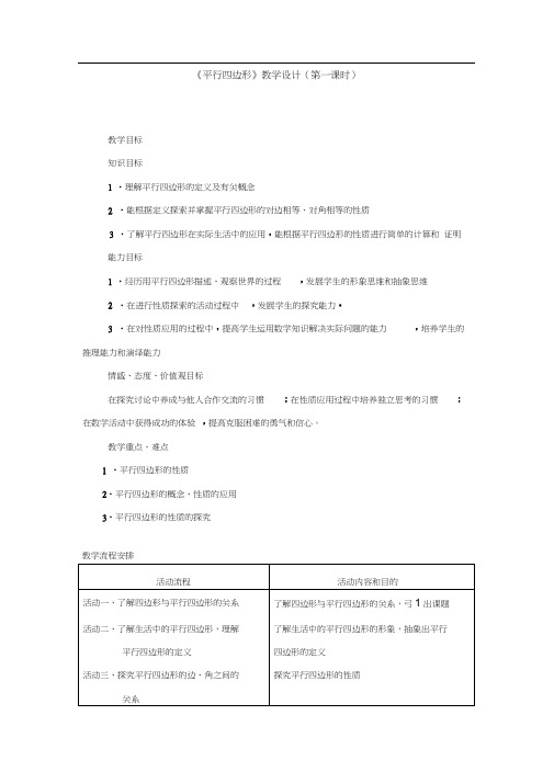 人教版初二数学下册平行四边形性质第一课时