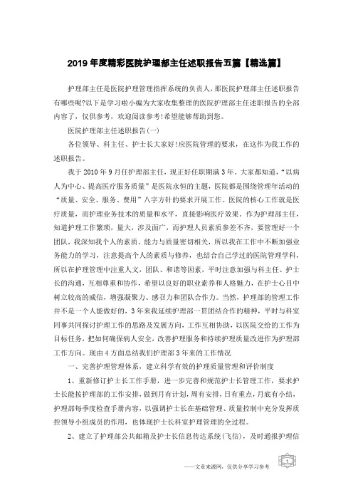2019年度精彩医院护理部主任述职报告五篇【精选篇】