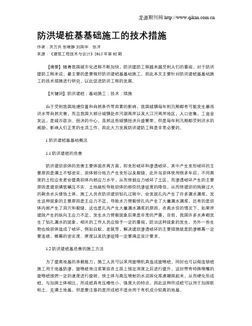 防洪堤桩基基础施工的技术措施