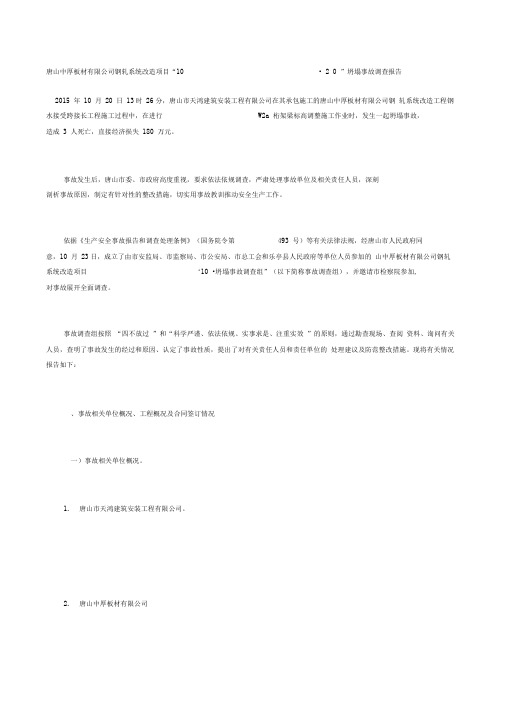 唐山中厚板材有限公司钢轧系统改造项目“0_20”坍塌事故调查报告