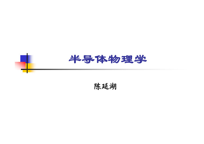 半导体物理学第六章1