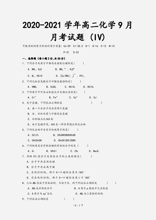 2020-2021学年高二化学9月月考试题 (IV)[1]