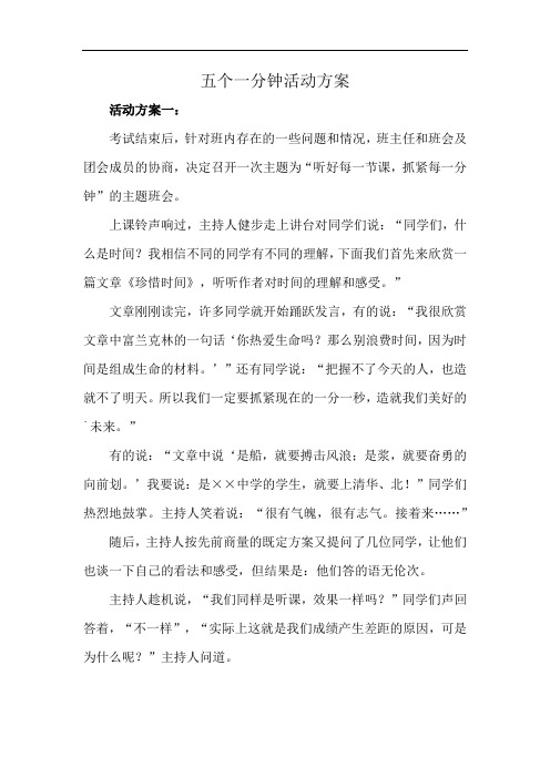 五个一分钟活动方案
