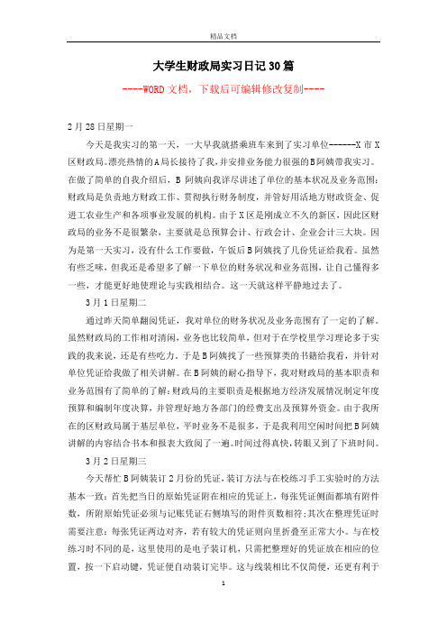 大学生财政局实习日记30篇