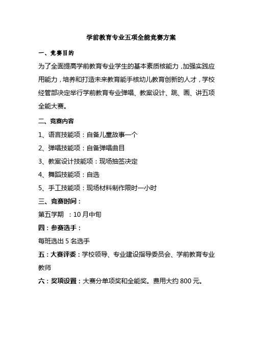 学前教育专业五项全能竞赛方案