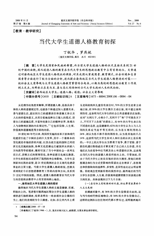 当代大学生道德人格教育初探