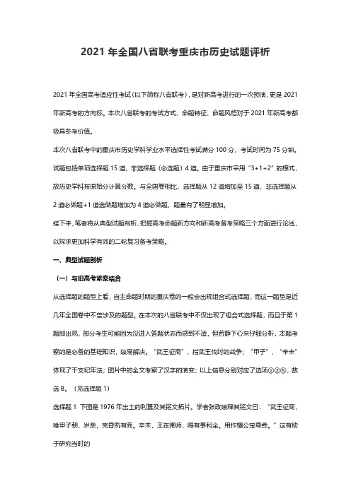 2021年全国八省联考重庆市历史试题评析