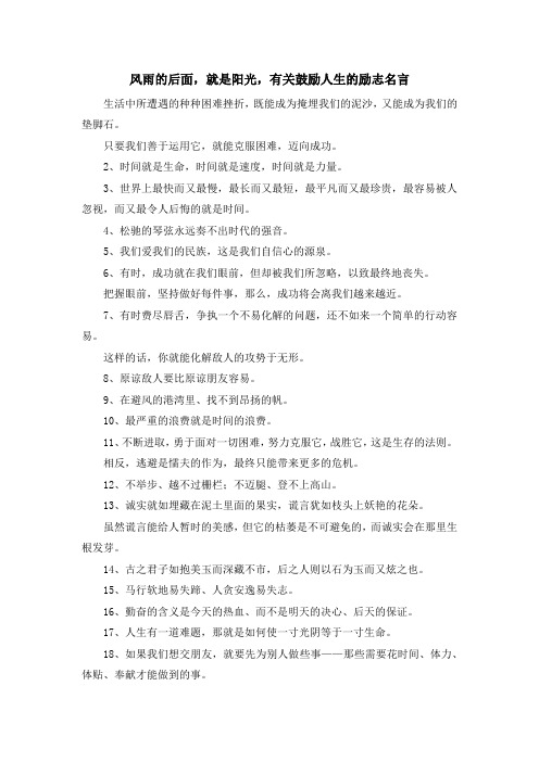 最新-风雨的后面就是阳光有关鼓励人生的励志名言 精品