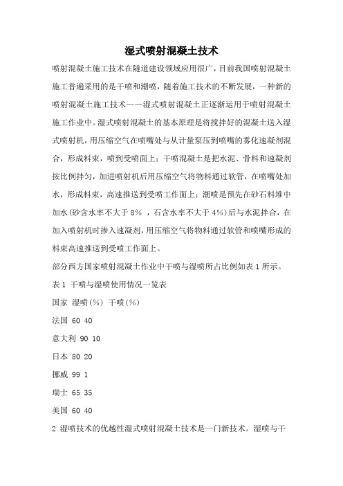 湿式喷射混凝土