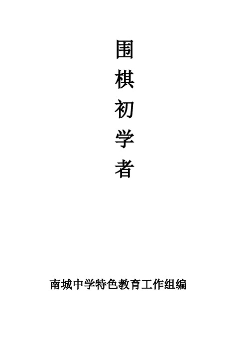 围棋入门初级教程