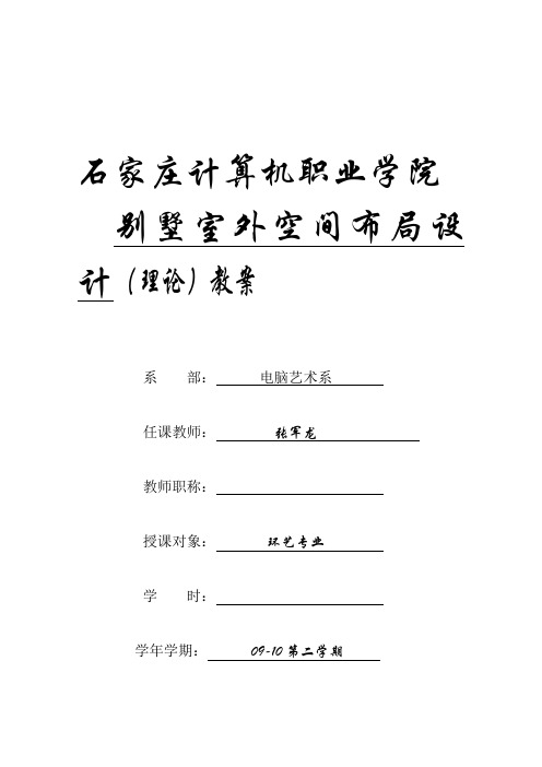 别墅室外布局理论教案