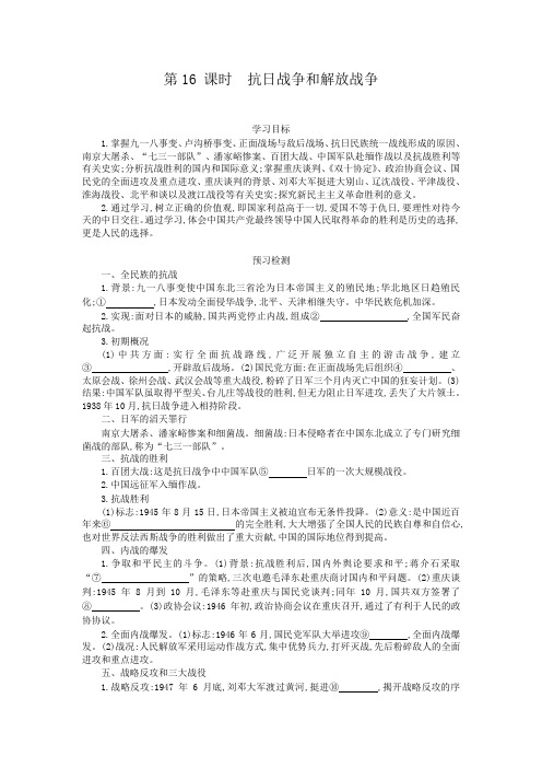 高一历史人教版必修导学案：第十六课抗日战争和解放战争含解析