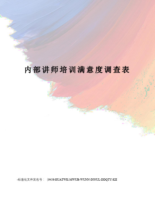 内部讲师培训满意度调查表