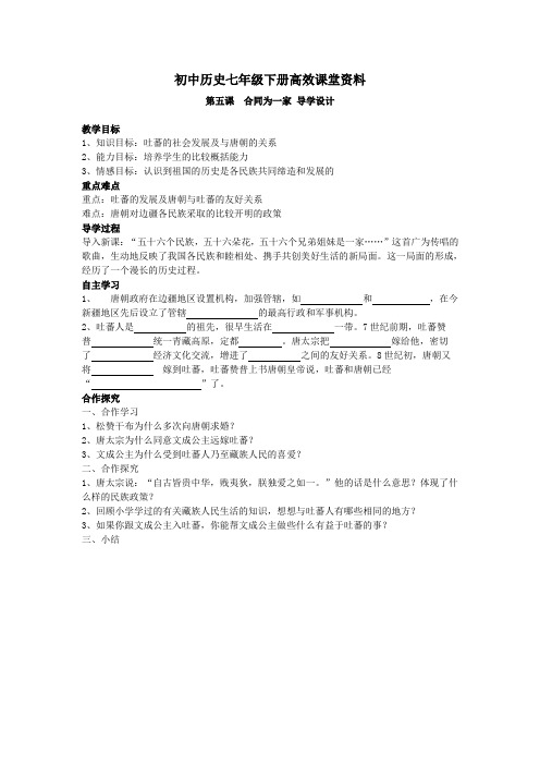 初中历史七年级下册高效课堂资料第五课  合同为一家 导学设计