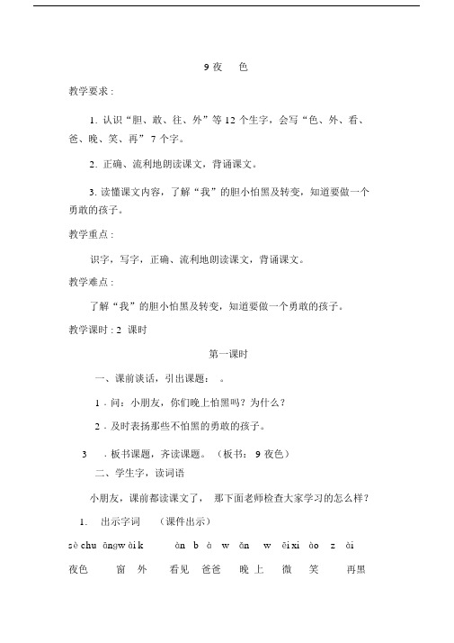 (完整word版)部编版人教版一年级语文下册《夜色》教案教学设计.doc