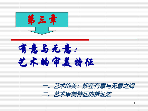 文艺美学--第三章：艺术审美特征