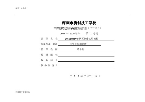 Dreamweaver网页制作授课计划2010--2011第一学期