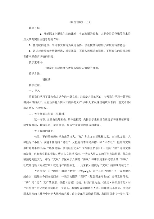 江苏省淮阴中学苏教版语文必修二第三专题《阿房宫赋》教案