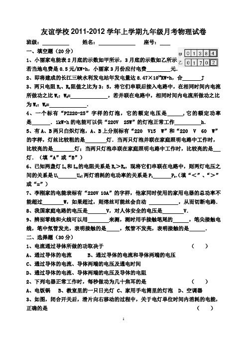 友谊学校2011-2012学年上学期九年级月考物理试卷1