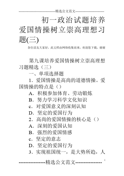 初一政治试题培养爱国情操树立崇高理想习题(三)