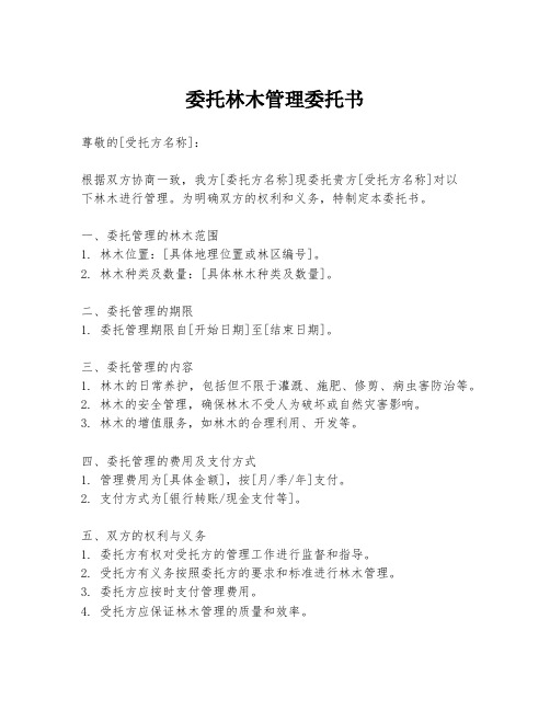 委托林木管理委托书