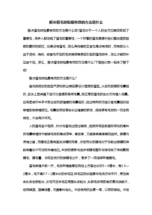 解决眉毛缺陷最有效的方法是什么
