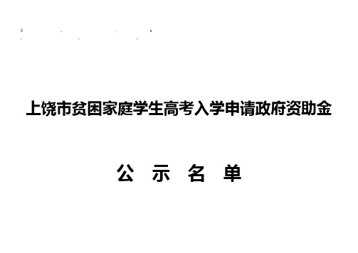 免费最给力上饶市贫困家庭学生高考入学申请政府资助金