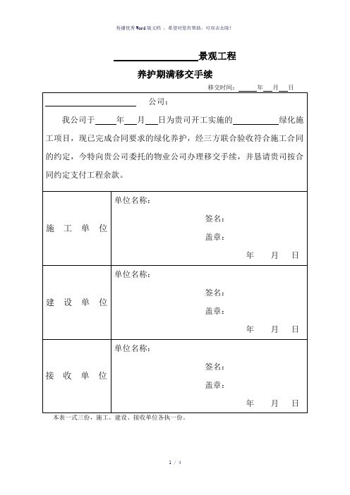 《景观工程养护期满移交手续单》(参考模板)