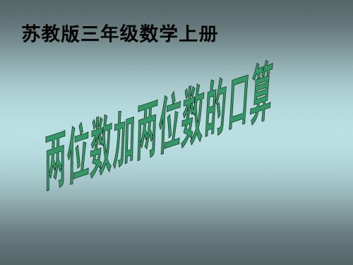 苏教版数学三年级上册《两位数加两位数的口算》课件
