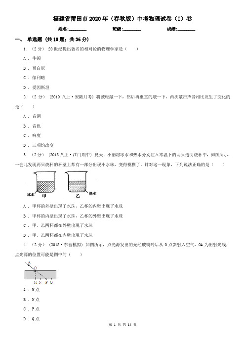 福建省莆田市2020年(春秋版)中考物理试卷(I)卷
