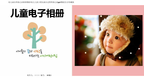幼儿成长档案记录相册模板-幼儿儿童小朋友成长过程档案记录ppt模板范文-珍藏版