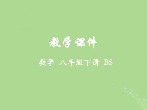 八年级数学下册第二章一元一次不等式与一元一次不等式组5一元一次不等式与一次函数教学北师大版