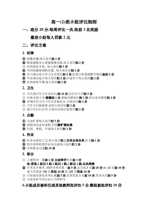 高一(2)班小组评比细则