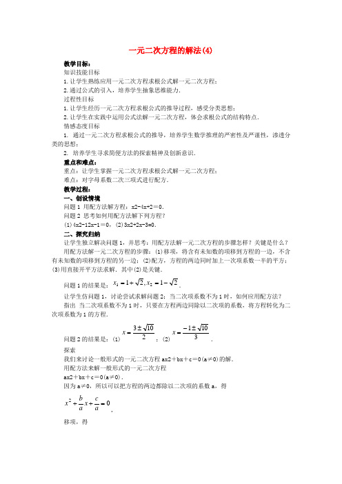 九年级数学上册 第23章 一元二次方程 §23.2 一元二次方程的解法名师教案4 华东师大版