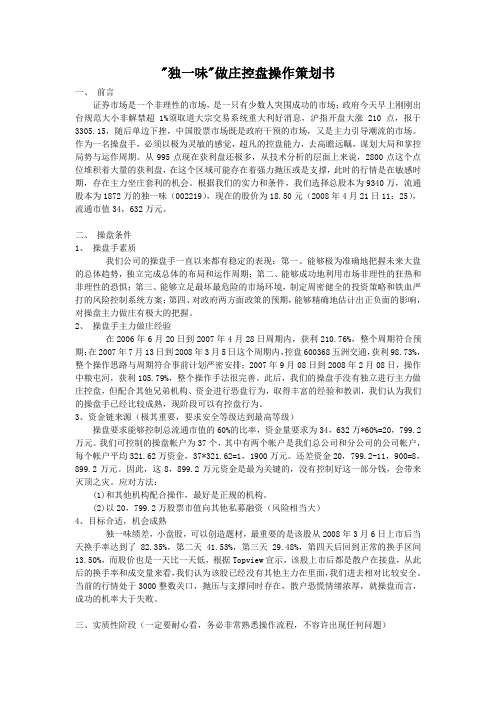 独一味操盘计划书