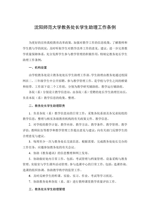 沈阳师范大学教务处长学生助理工作条例