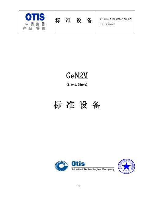 奥的斯GeN2M安装说明