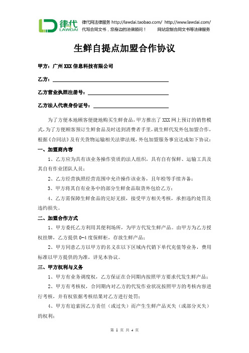 生鲜自提点加盟合作协议律师拟定版本